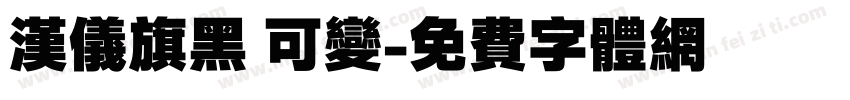汉仪旗黑 可变字体转换